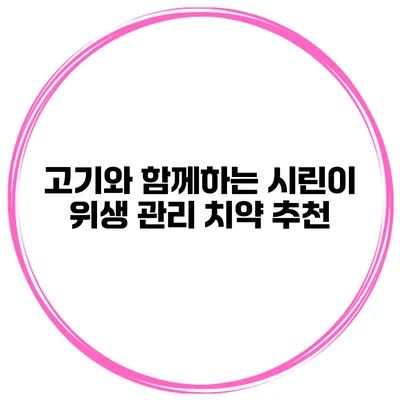 고기와 함께하는 시린이 위생 관리 치약 추천