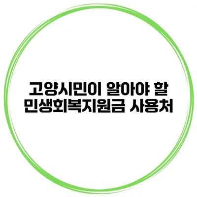 고양시민이 알아야 할 민생회복지원금 사용처