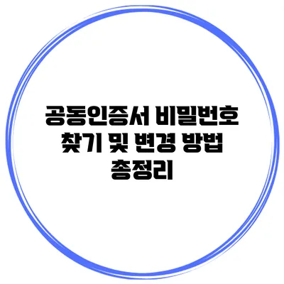 공동인증서 비밀번호 찾기 및 변경 방법 총정리
