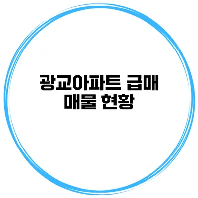 광교아파트 급매 매물 현황