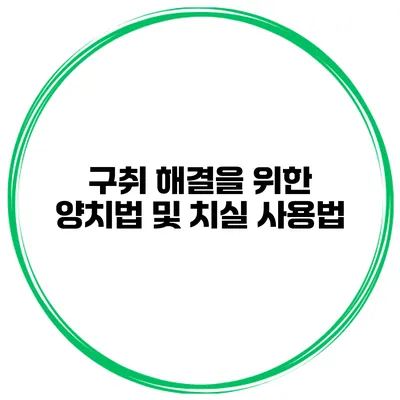 구취 해결을 위한 양치법 및 치실 사용법