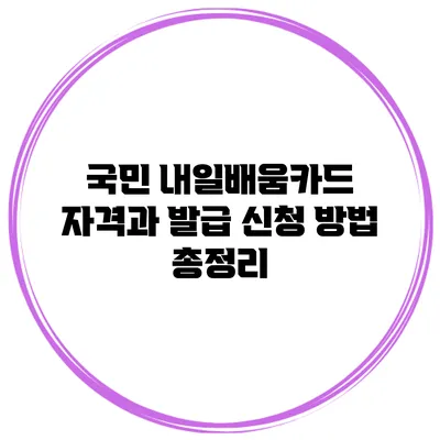국민 내일배움카드: 자격과 발급 신청 방법 총정리