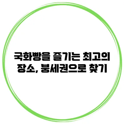 국화빵을 즐기는 최고의 장소, 붕세권으로 찾기