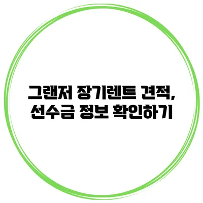 그랜저 장기렌트 견적, 선수금 정보 확인하기