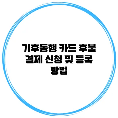 기후동행 카드 후불 결제 신청 및 등록 방법