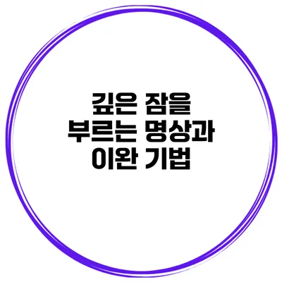 깊은 잠을 부르는 명상과 이완 기법