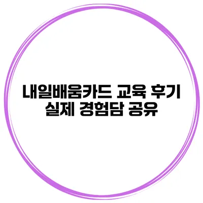 내일배움카드 교육 후기 실제 경험담 공유