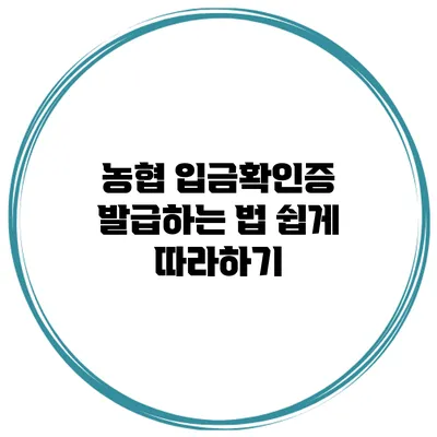 농협 입금확인증 발급하는 법: 쉽게 따라하기