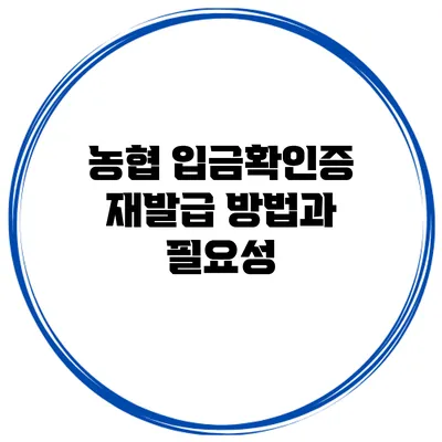 농협 입금확인증 재발급 방법과 필요성