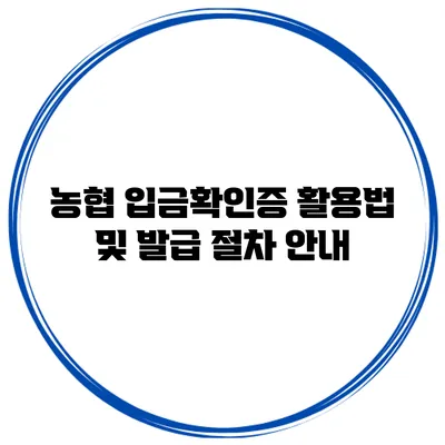 농협 입금확인증 활용법 및 발급 절차 안내