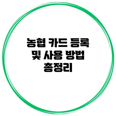 농협 카드 등록 및 사용 방법 총정리
