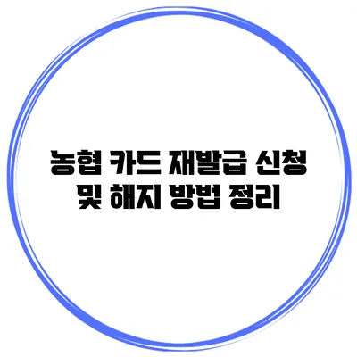 농협 카드 재발급 신청 및 해지 방법 정리