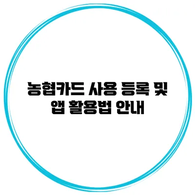 농협카드 사용 등록 및 앱 활용법 안내