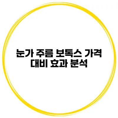 눈가 주름 보톡스 가격 대비 효과 분석