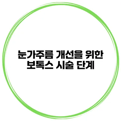 눈가주름 개선을 위한 보톡스 시술 단계