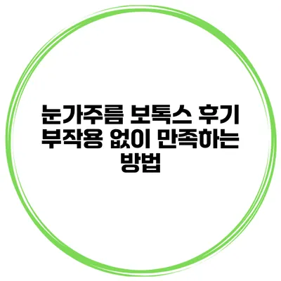 눈가주름 보톡스 후기 부작용 없이 만족하는 방법