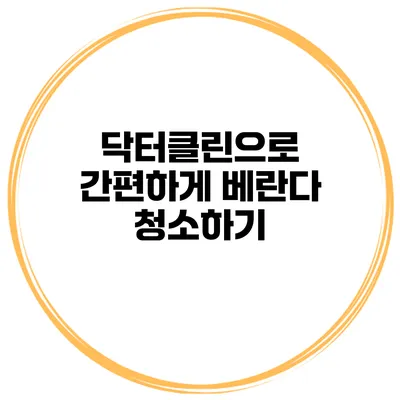 닥터클린으로 간편하게 베란다 청소하기
