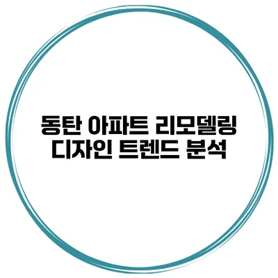 동탄 아파트 리모델링 디자인 트렌드 분석