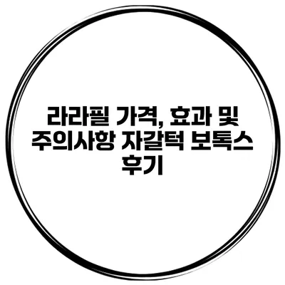 라라필 가격, 효과 및 주의사항 자갈턱 보톡스 후기