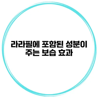 라라필에 포함된 성분이 주는 보습 효과