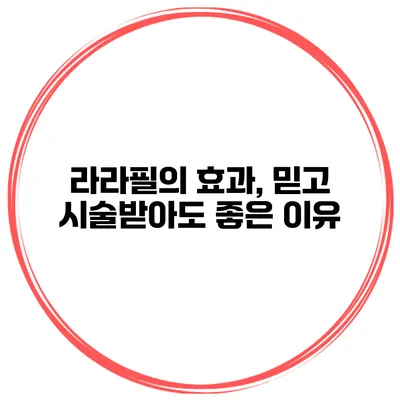 라라필의 효과, 믿고 시술받아도 좋은 이유