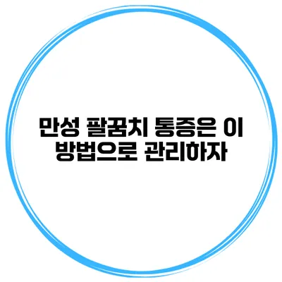 만성 팔꿈치 통증은 이 방법으로 관리하자