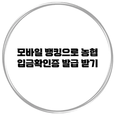 모바일 뱅킹으로 농협 입금확인증 발급 받기