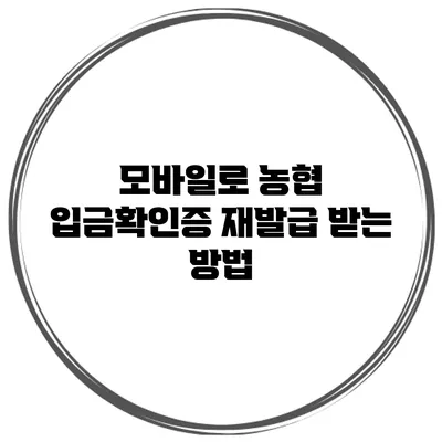모바일로 농협 입금확인증 재발급 받는 방법