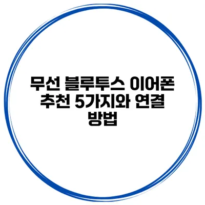 무선 블루투스 이어폰 추천 5가지와 연결 방법