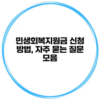 민생회복지원금 신청 방법, 자주 묻는 질문 모음