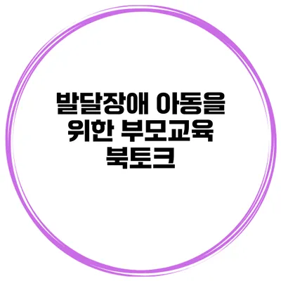 발달장애 아동을 위한 부모교육 북토크