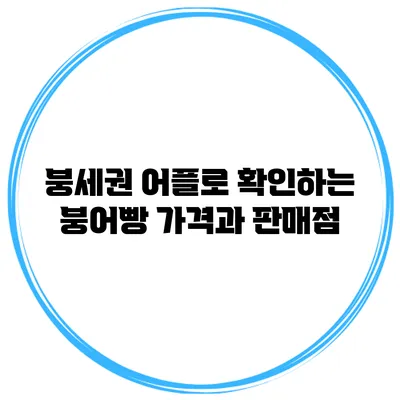 붕세권 어플로 확인하는 붕어빵 가격과 판매점