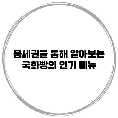 붕세권을 통해 알아보는 국화빵의 인기 메뉴