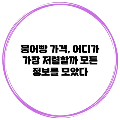 붕어빵 가격, 어디가 가장 저렴할까? 모든 정보를 모았다