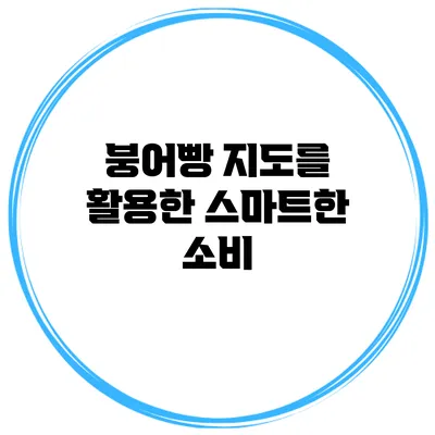 붕어빵 지도를 활용한 스마트한 소비