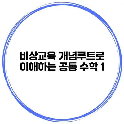 비상교육 개념루트로 이해하는 공통 수학 1