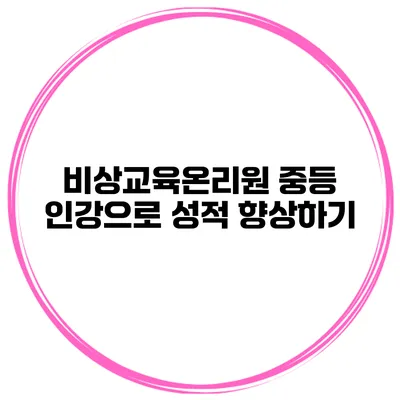 비상교육온리원 중등 인강으로 성적 향상하기