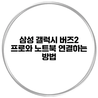 삼성 갤럭시 버즈2 프로와 노트북 연결하는 방법