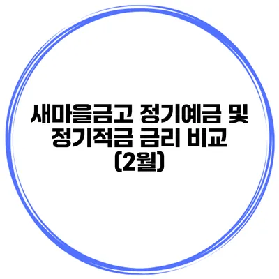 새마을금고 정기예금 및 정기적금 금리 비교 (2월)