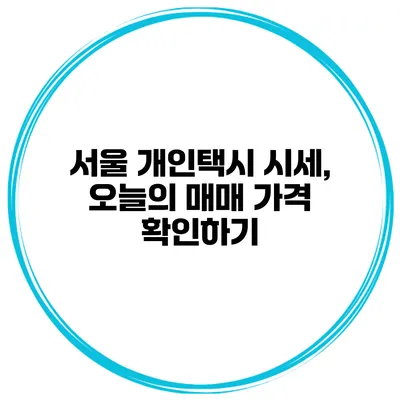 서울 개인택시 시세, 오늘의 매매 가격 확인하기