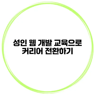 성인 웹 개발 교육으로 커리어 전환하기