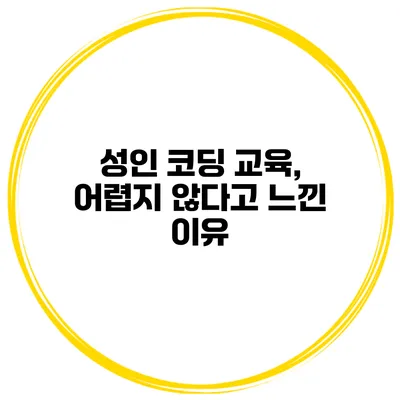 성인 코딩 교육, 어렵지 않다고 느낀 이유
