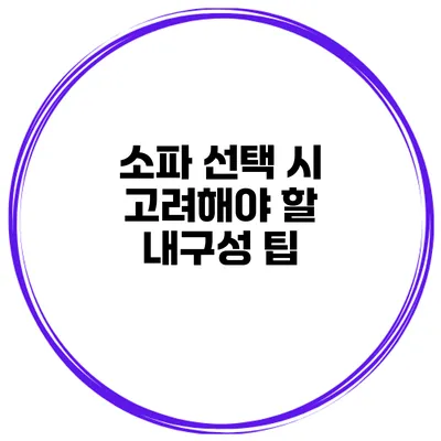 소파 선택 시 고려해야 할 내구성 팁