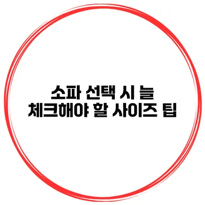 소파 선택 시 늘 체크해야 할 사이즈 팁