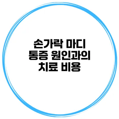 손가락 마디 통증 원인과의 치료 비용