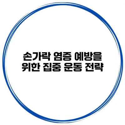 손가락 염증 예방을 위한 집중 운동 전략