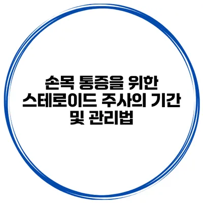 손목 통증을 위한 스테로이드 주사의 기간 및 관리법