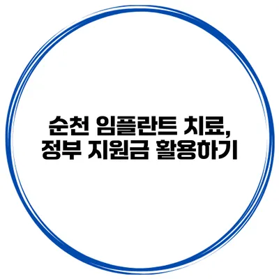 순천 임플란트 치료, 정부 지원금 활용하기
