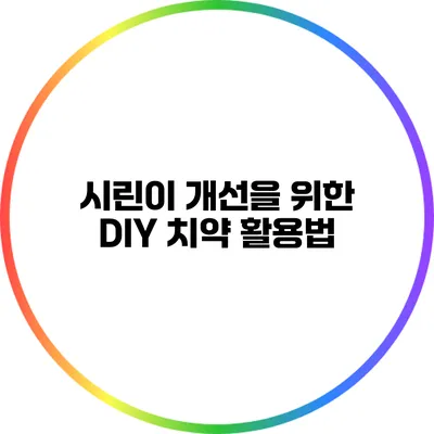 시린이 개선을 위한 DIY 치약 활용법