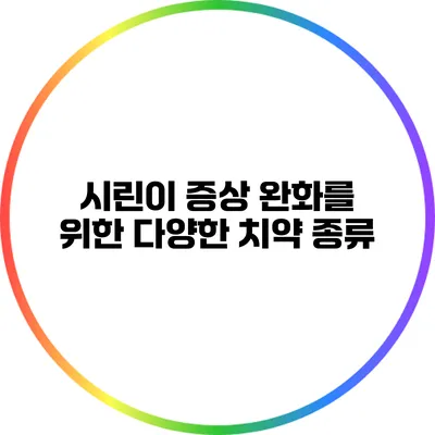 시린이 증상 완화를 위한 다양한 치약 종류